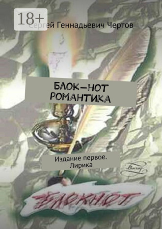 Блок-нот романтика. Издание первое. Лирика. Сергей Геннадьевич Чертов