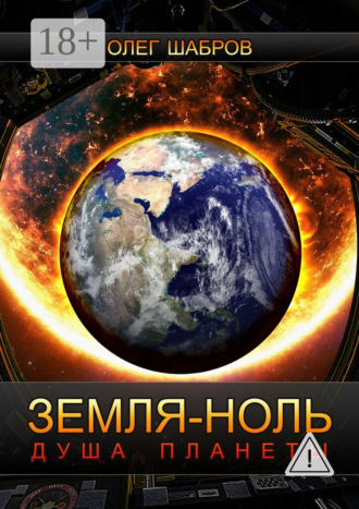 Земля-ноль. Душа планеты. Олег Шабров