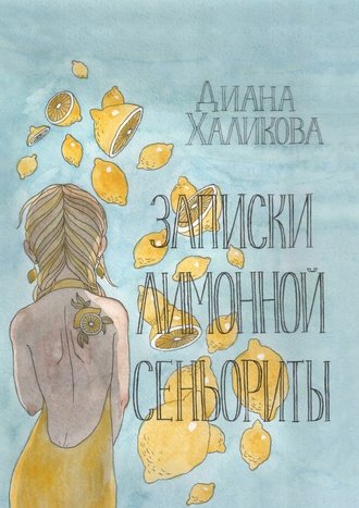 Диана Халикова. Записки лимонной сеньориты. Поэзия и проза