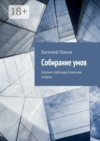 Собирание умов. Научно-публицистические очерки. 