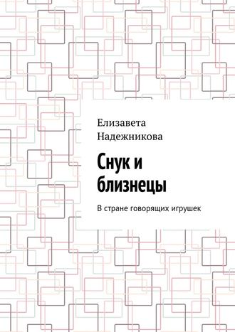 Елизавета Надежникова. Снук и близнецы. В стране говорящих игрушек