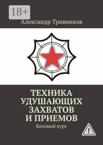 Техника удушающих захватов и приемов. Базовый курс. Александр Травников
