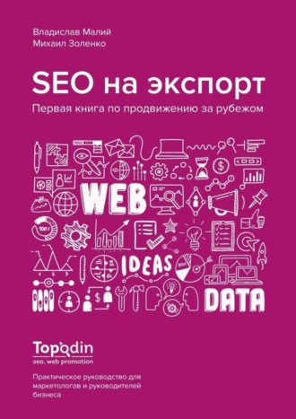 SEO на экспорт. Первая книга по продвижению за рубежом. Владислав Малий