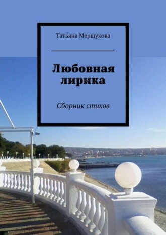 Любовная лирика. Сборник стихов. 
