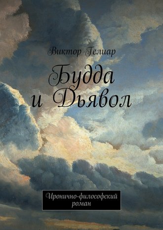 Виктор Гелиар. Будда и Дьявол. Иронично-философский роман