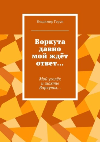 Воркута давно мой ждёт ответ… Мой уголёк и шахты Воркуты…. 