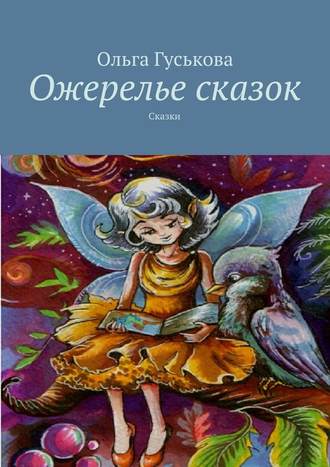 Ольга Гуськова. Ожерелье сказок. Сказки