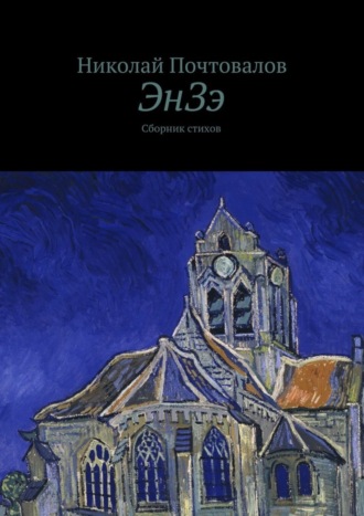 ЭнЗэ. Сборник стихов. 