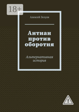 Антиан против оборотня. Альтернативная история. Алексей Зозуля