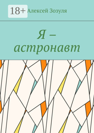 Я – астронавт. 