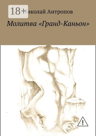 Молитва «Гранд-Каньон». Николай Антропов