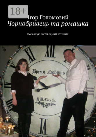 Чорнобривець та ромашка. Посвячую своїй єдиній коханій. Ігор Миколайович Голомозий