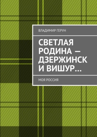 Светлая Родина – Дзержинск и Вишур… Моя Россия. 