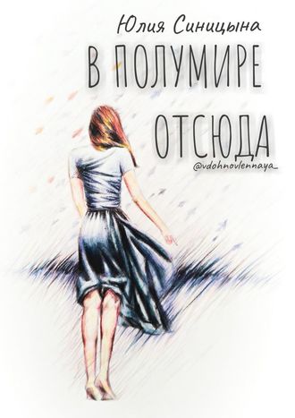 Юлия Синицына. В ПолуМире отсюда. Поэзия