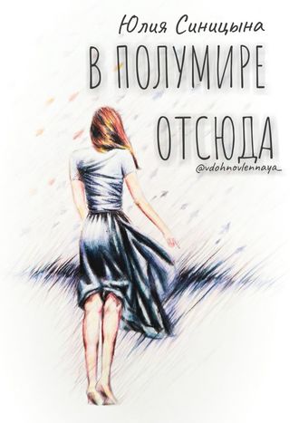В ПолуМире отсюда. Поэзия. Юлия Синицына