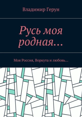Русь моя родная… Моя Россия, Воркута и любовь…. 