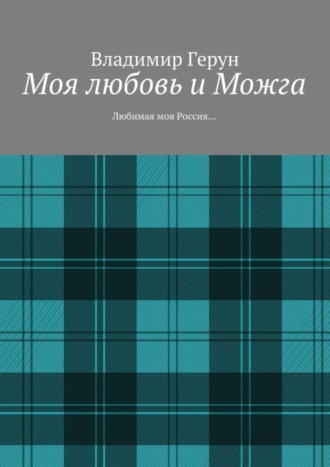 Моя любовь и Можга. Любимая моя Россия…. 