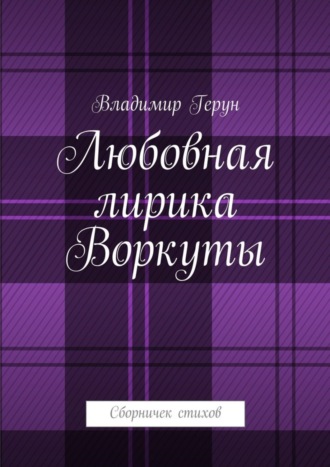 Любовная лирика Воркуты. Сборничек стихов. 