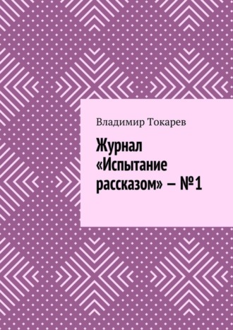 Журнал «Испытание рассказом» – №1. 