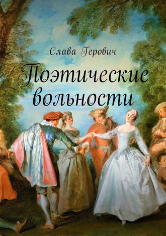 Поэтические вольности. 