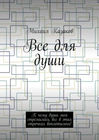 Все для души. К чему душа моя стремилась, все в этих строчках воплотилось!. 