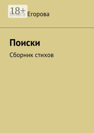 Поиски. Сборник стихов. Ольга Егорова