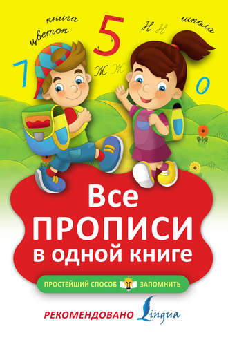 Все прописи в одной книге. Группа авторов
