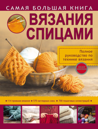 Самая большая книга вязания спицами. 