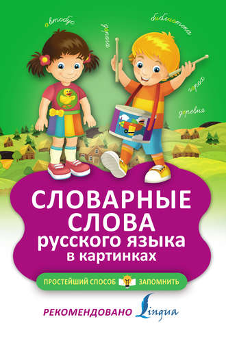 Словарные слова русского языка в картинках. Группа авторов