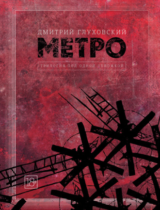 Метро. Трилогия под одной обложкой. 