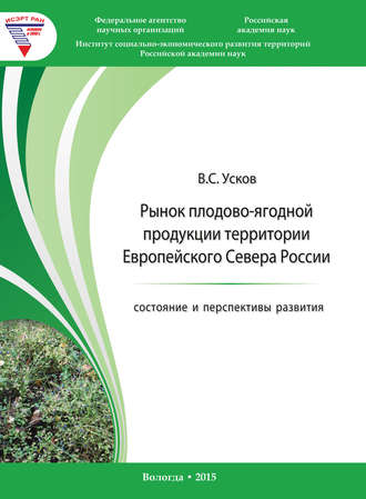Рынок плодово-ягодной продукции территории Европейского Севера России: состояние и перспективы развития. В. С. Усков