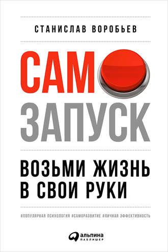 Самозапуск: Возьми жизнь в свои руки. Станислав Воробьев