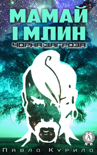 Мамай і млин. Павло Курило