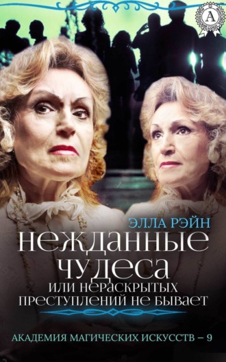Нежданные чудеса, или Нераскрытых преступлений не бывает. 