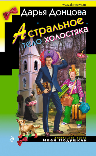 Астральное тело холостяка. 