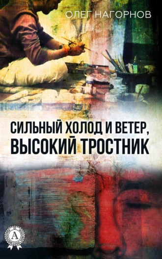 Сильный Холод и Ветер, Высокий Тростник. 