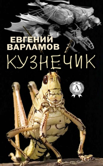 Кузнечик. Евгений Варламов