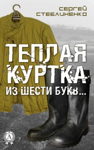 Теплая куртка из шести букв…. 