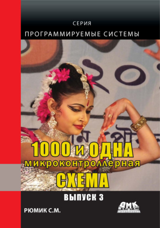1000 и одна микронтроллерная схема. Выпуск 3. С. М. Рюмик