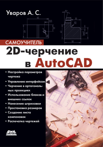 А. С. Уваров. 2D-черчение в AutoCAD