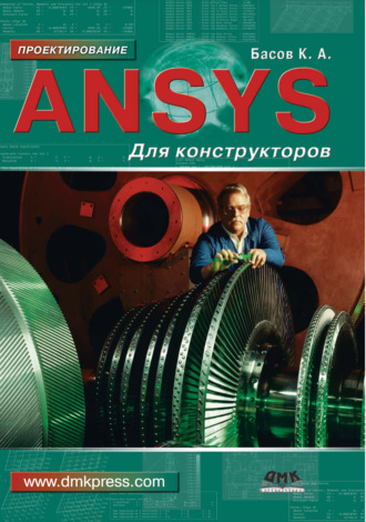 ANSYS для конструкторов. 