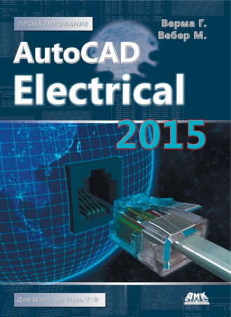Гаурав Верма. AutoCAD Electrical 2015. Подключайтесь!
