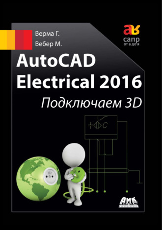 Гаурав Верма. AutoCAD Electrical 2016. Подключаем 3D