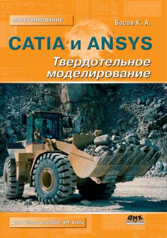 CATIA и ANSYS. Твердотельное моделирование. К. А. Басов