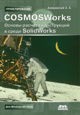 Андрей Алямовский. COSMOSWorks. Основы расчета конструкций в среде SolidWorks