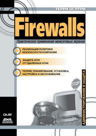 Терри Вильям Оглтри. Firewalls. Практическое применение межсетевых экранов