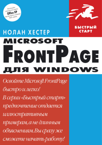 Нолан Хестер. FrontPage для Windows