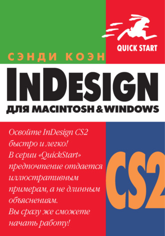Сэнди Коэн. InDesign СS2 для Мacintosh и Windows