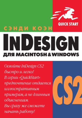 InDesign СS2 для Мacintosh и Windows. Сэнди Коэн