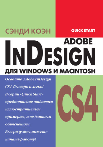 Сэнди Коэн. InDesign СS4 для Windows и Мacintosh